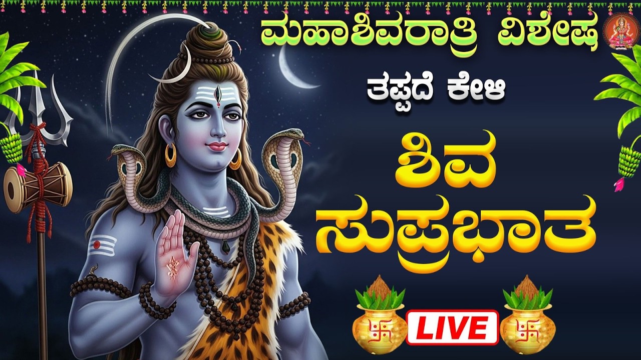 Live ||ಮಹಾಶಿವರಾತ್ರಿ ವಿಶೇಷ ಕೇಳಬೇಕಾದ ಶಿವ ಸುಪ್ರಭಾತ|Shiva Suprabhatha |#shivaratri #shivasuprabhatha