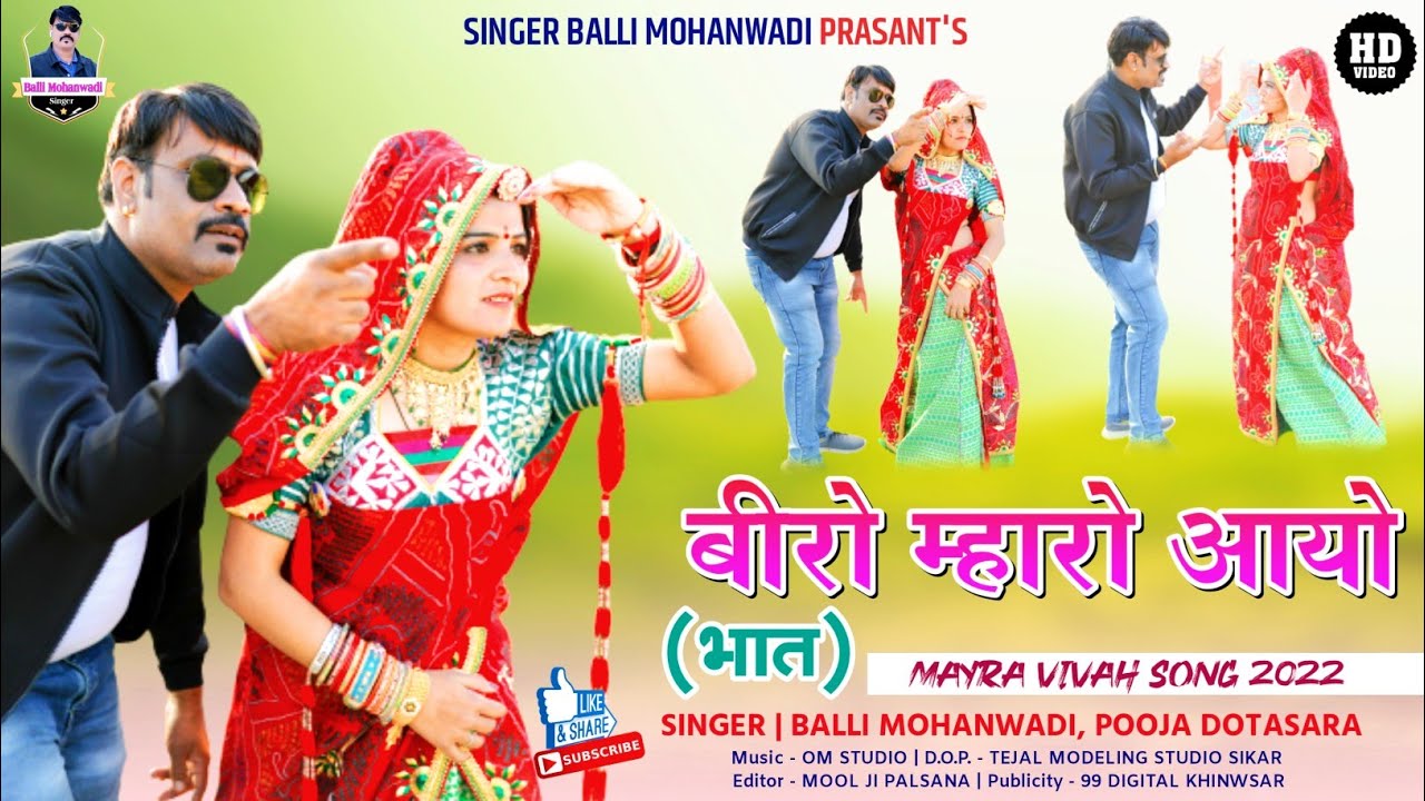Biro mharo aayo bhat||बीरो म्हारो आयो भात,बल्ली मोहनवाड़ी,पूजा डोटासरा का न्यू मायरा new Dj song 2022