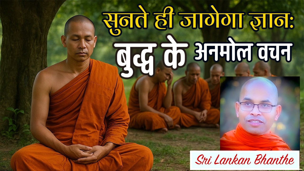 सुनते ही जागेगा ज्ञान: बुद्ध के अनमोल वचन - Jara Sutta - Sri Lankan Bhanthe