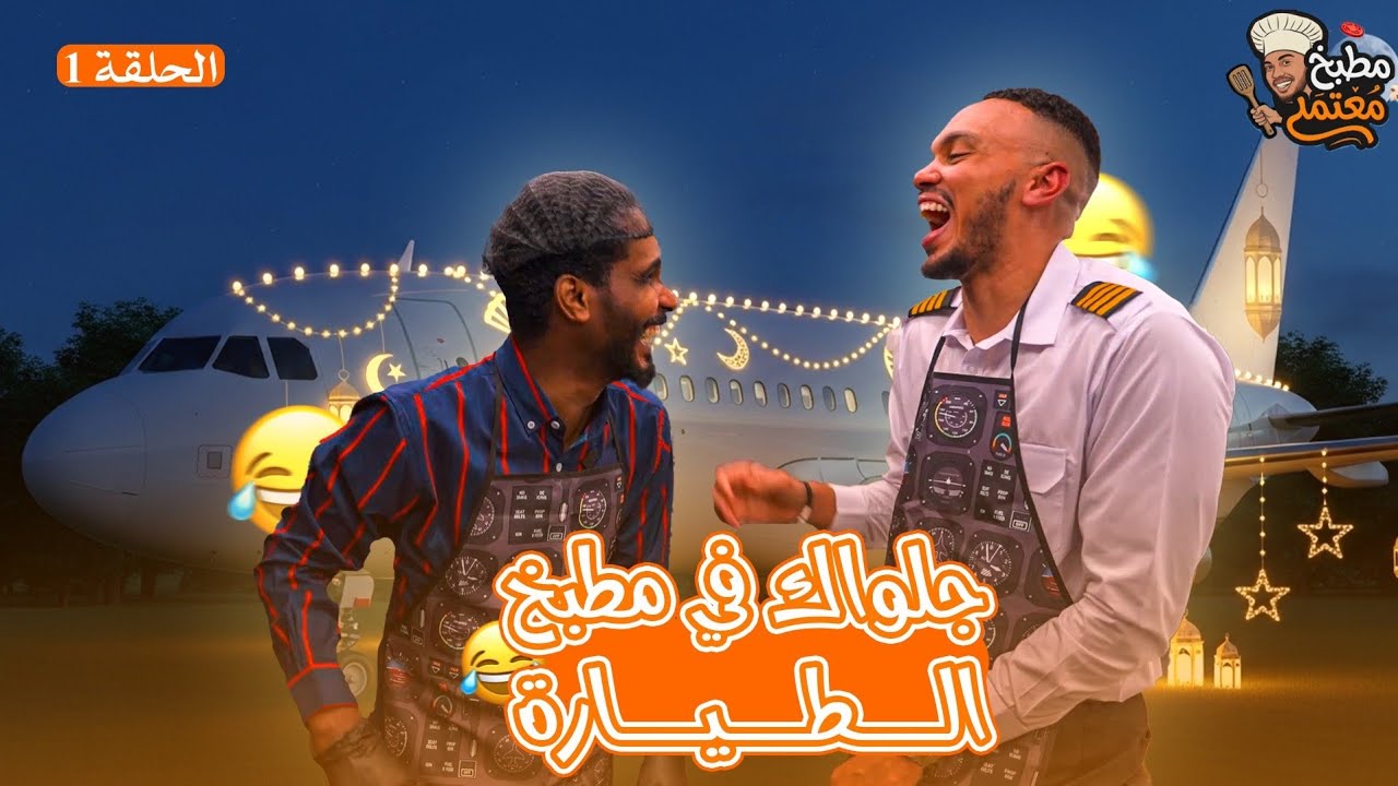 جلواك في مطبخ الطياره🤣 ✈️ 🌙 | مطبخ معتمد 🛬 | الحلقة الأولى🌙 🔥