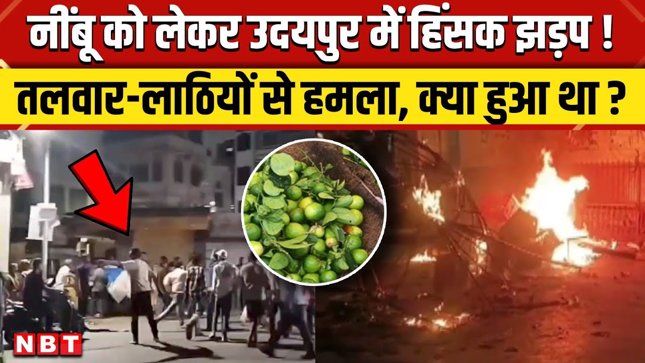 Udaipur Violence News: नींबू को लेकर विवाद, युवकों ने तलवार और लाठियों से किया हमला | NBT News