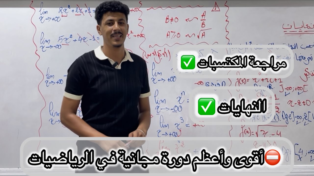أقوى وأعظم دورة مجانيه في الرياضيات باك 2026|| مراجعة المكتسبات +النهايات||