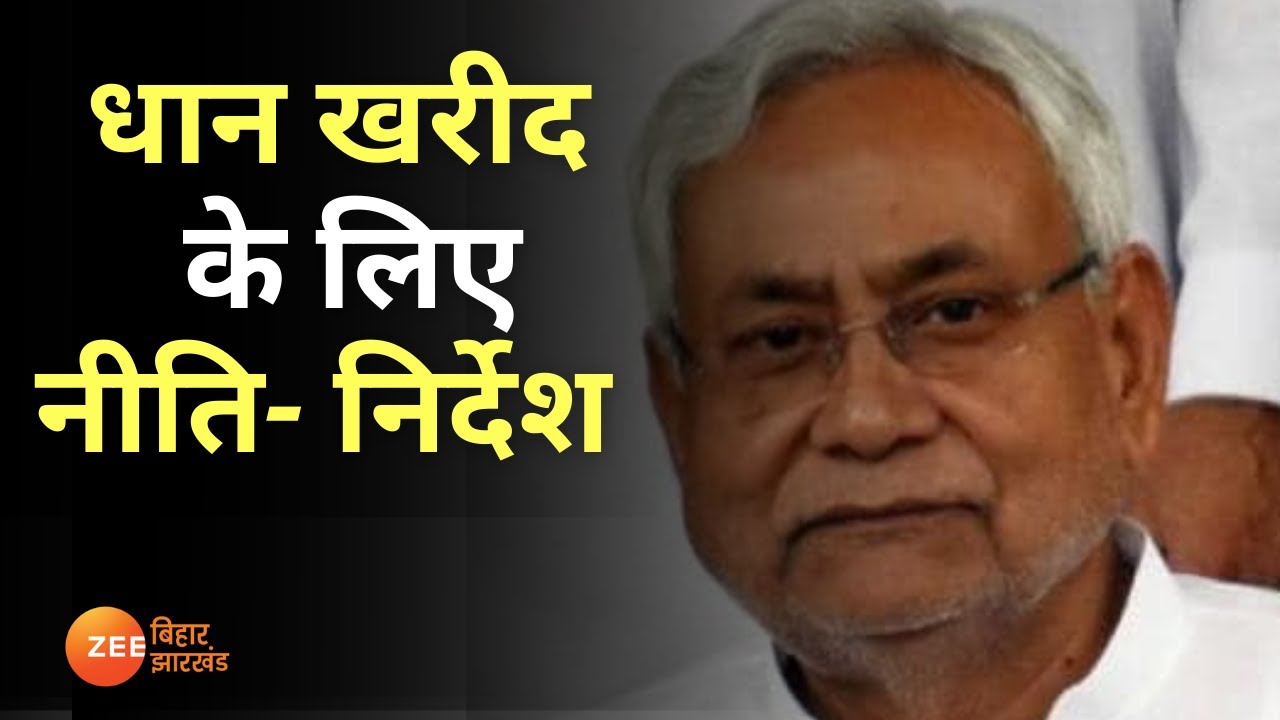 धान खरीद के लिए सरकार के नीति- निर्देश | Season में धान खरीद की सीमा बढ़ी | Pax On Rice | CMNitish
