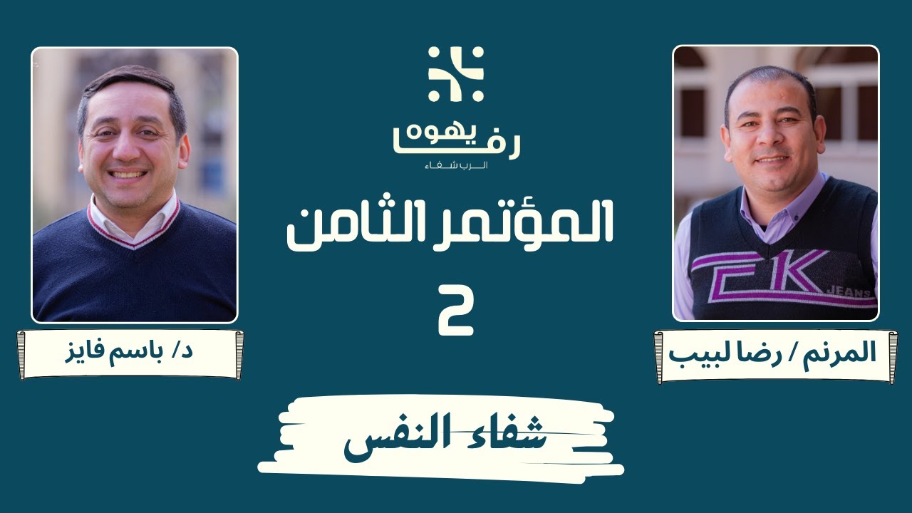 المؤتمر الثامن - الفرصة الثانية  ( شفاء النفس ) -  د/ باسم فايز  والمرنم/ رضا لبيب