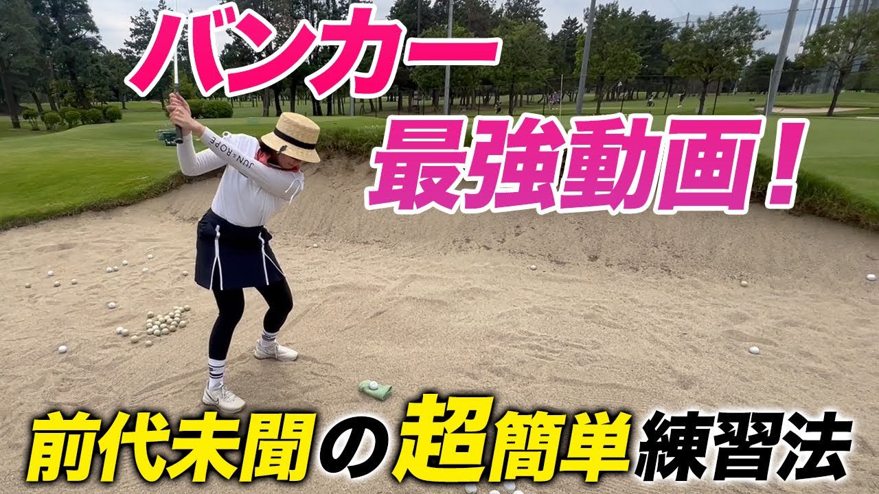 【ゴルフ】バンカー苦手な人こそ効果的！アゴが高いバンカーも怖くない！