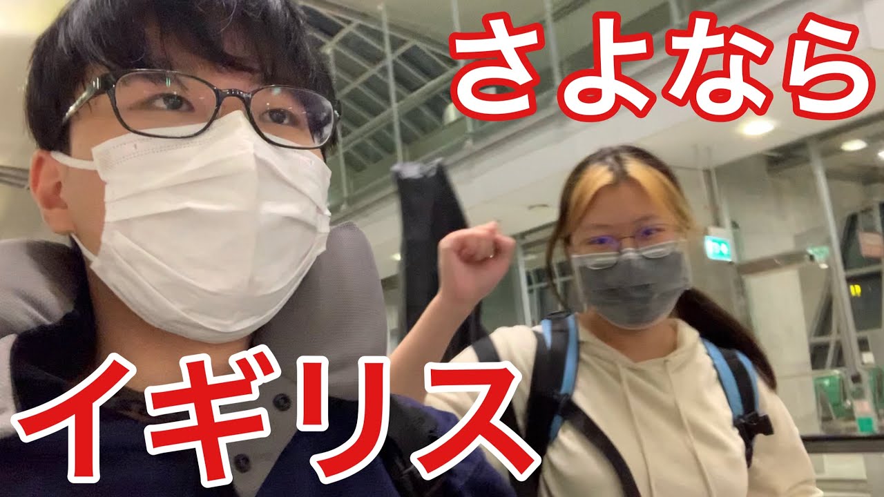 ついにイギリスを去る日。