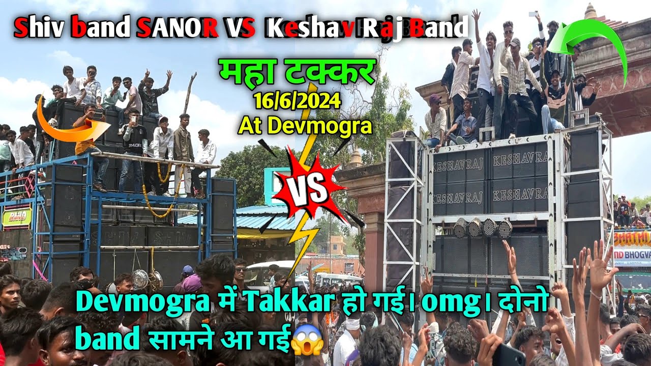 Shiv band SANOR VS Keshav Raj Band Devmogra में Takkar हो गई। omg। दोनो band सामने आ गई At Devmogra
