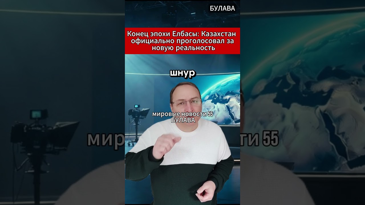 🔥Конец эпохи Елбасы Казахстан официально проголосовал за новую реальность. #Казахстан #Молдова #СНГ