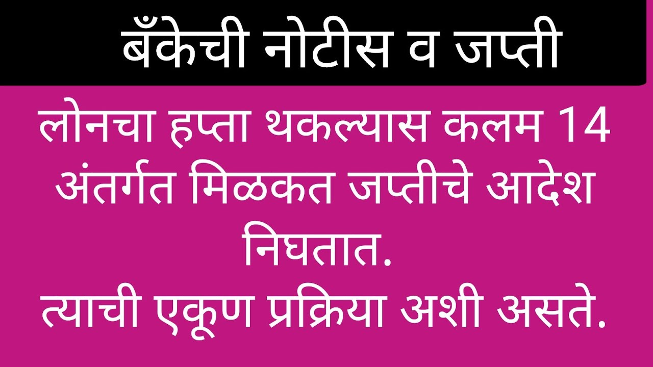 22/15: बँकेचा हप्ता थकल्यामुळे जप्तीची नोटीस आली? सावधान! Notice U/s 14 of Sarfaesi Act.