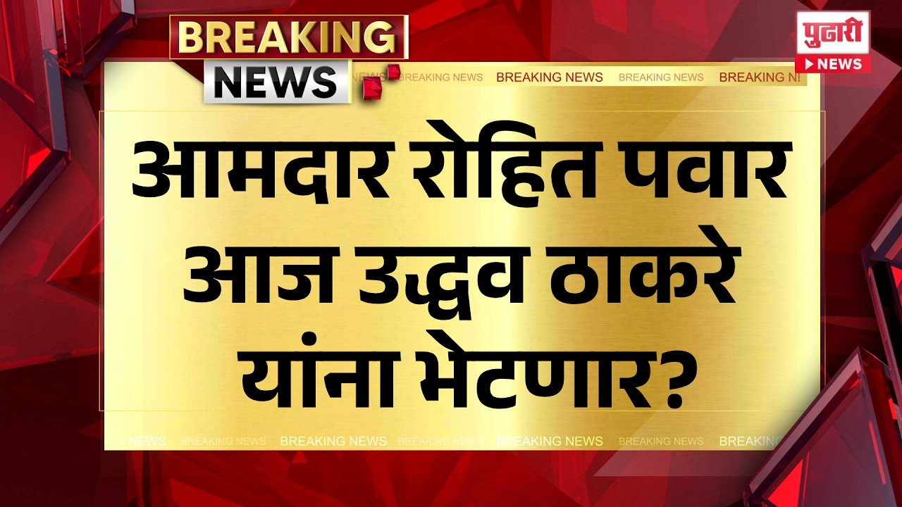 Pudhari News | आमदार रोहित पवार आज उद्धव ठाकरे यांना भेटणार? #rohitpawar  #uddhavthackeray