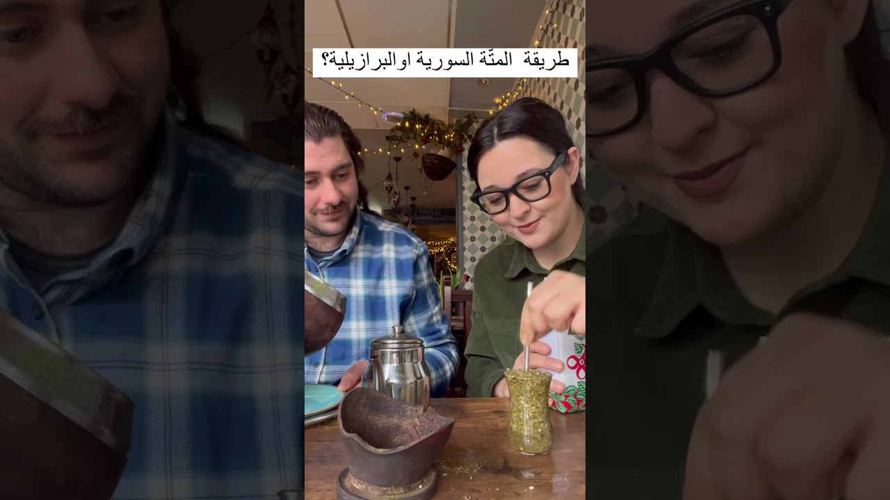 طريقة تحضير المتة السورية🇸🇾 & البرازيلية🇧🇷🧉.. برأيي حتى البرازيليين مابيعرفوا يشربوا متة بشكل صحيح 😂