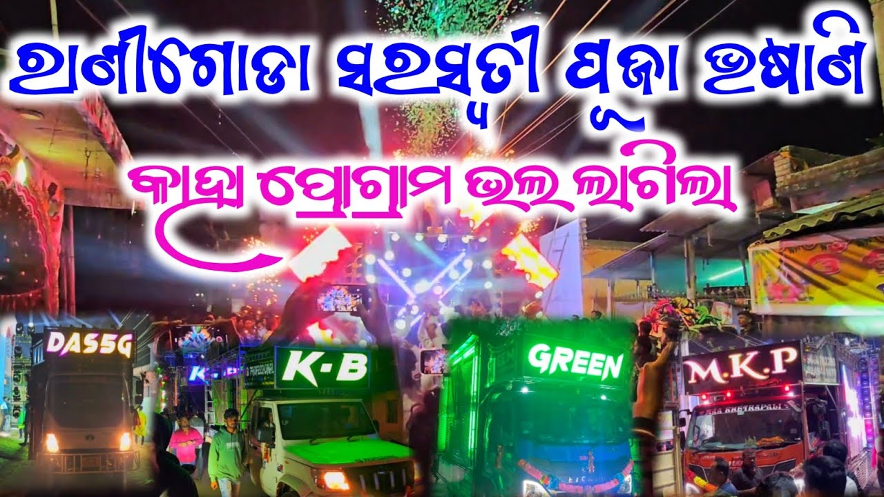 ରାଣୀଗୋଡା ସରସ୍ବତୀ ପୂଜା ଭସାଣି 2026- Dj Green Panther, Dj Mkp, Dj Kb, Dash 5G