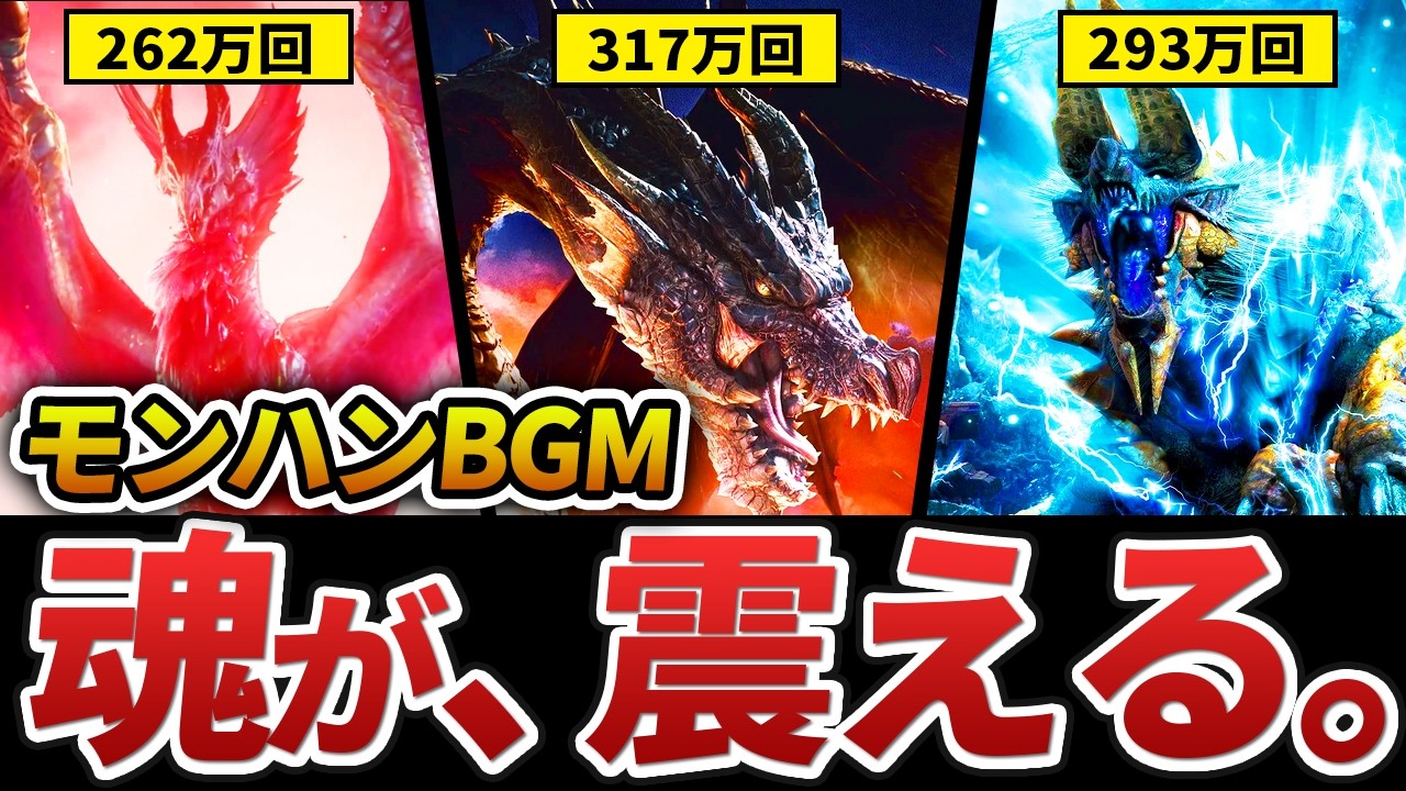 【モンハン】モンスターBGM再生回数ランキングTop11＋α
