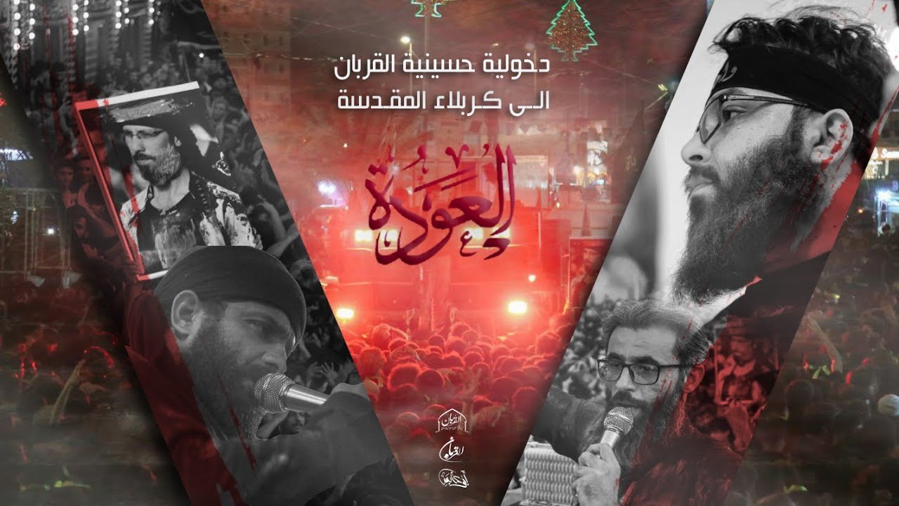 ::العودة:: دخولية حسينية القربان إلى كربلاء المقدسة مشاية الاربعين المقدسة 1444هـ - 2022 مـ