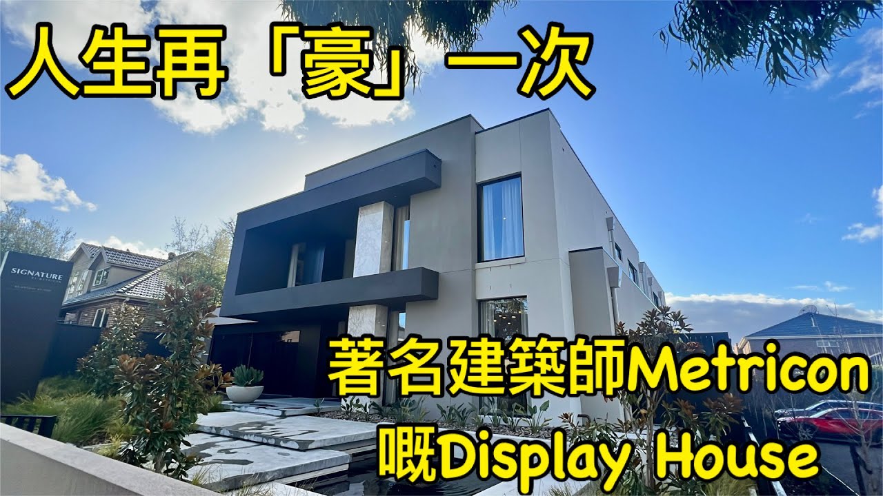 123. 墨爾本睇樓團33｜￼著名建築商Metricon Display Home | Signature House