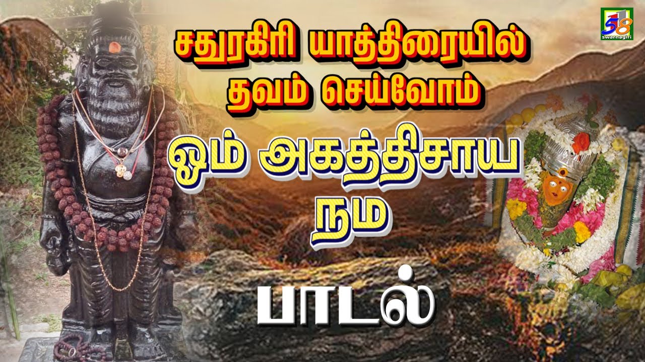 Om Agadhisaya Namaha | சதுரகிரி யாத்திரையில் தவம் செய்வோம் | Sathuragiri Audios & Videos