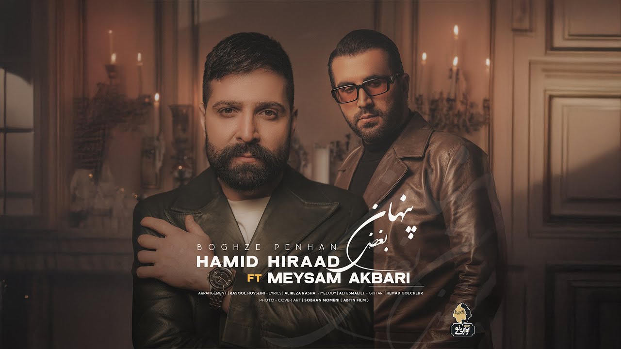 Hamid Hiraad - Boghze Penhan (feat. Meysam Akbari) | OFFICIAL TRACK حمید هیراد - بغض پنهان