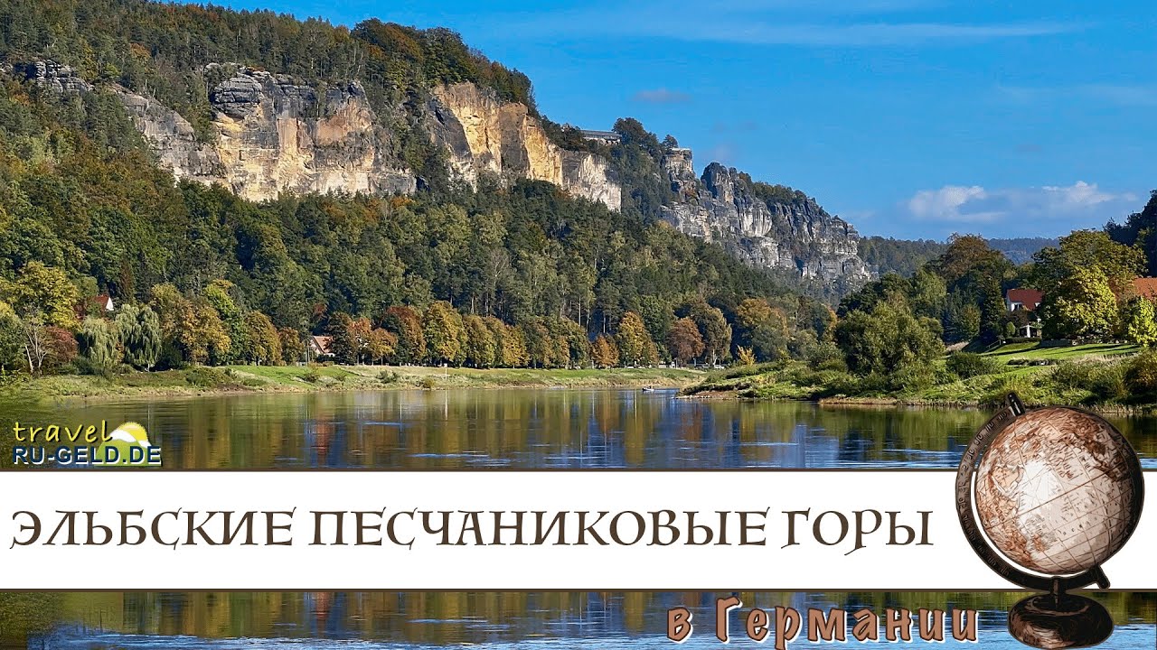 Эльбские песчаниковые горы в Германии и Чехии: происхождение, ландшафт, флора и фауна