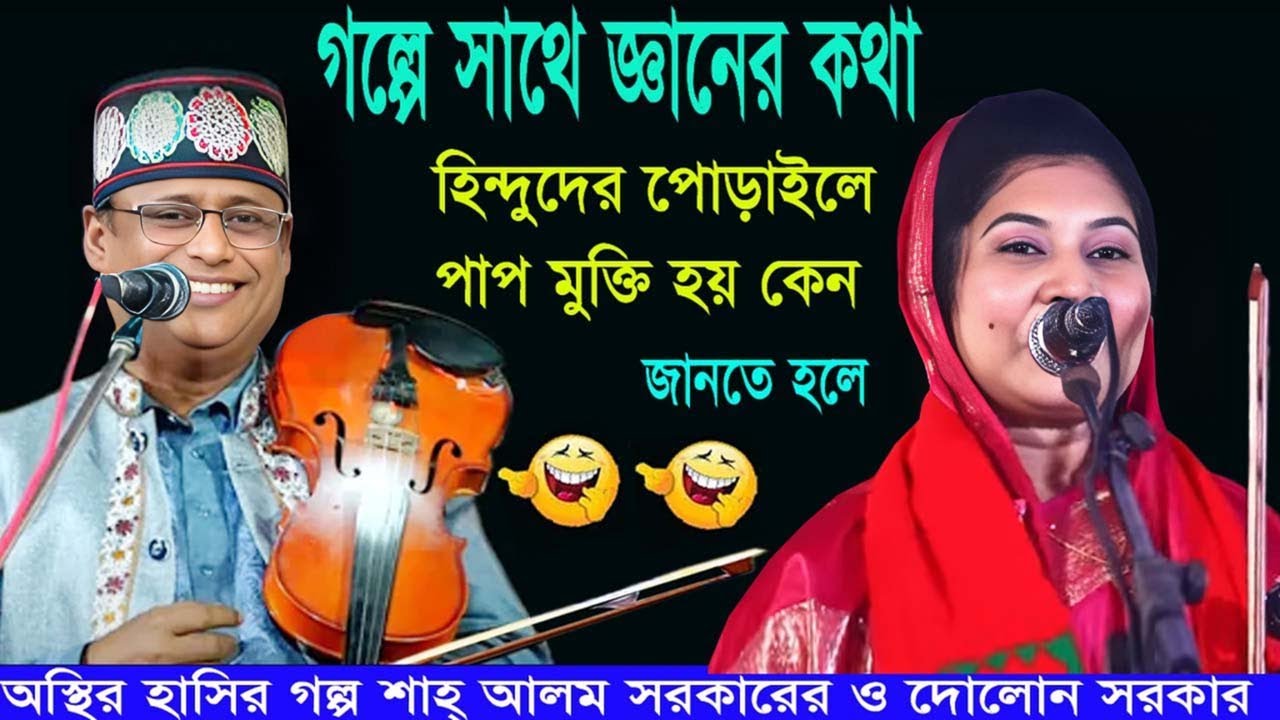 অস্থির হাসির গল্প।শাহ আলম সরকারের ও দোলোন সরকার ।shah_alom_sarkar