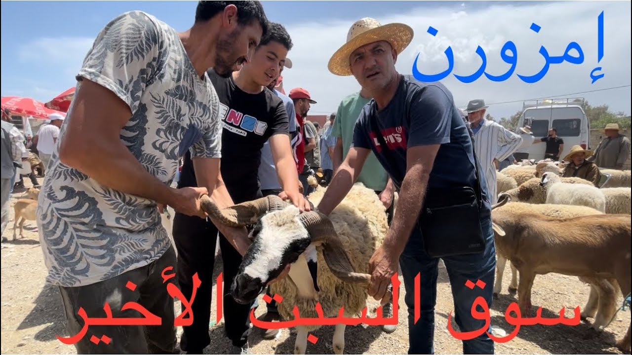 سوق السبت بامزورن الأخير قبل يوم العيد / إقبال كبير والأسعار ملتهبة