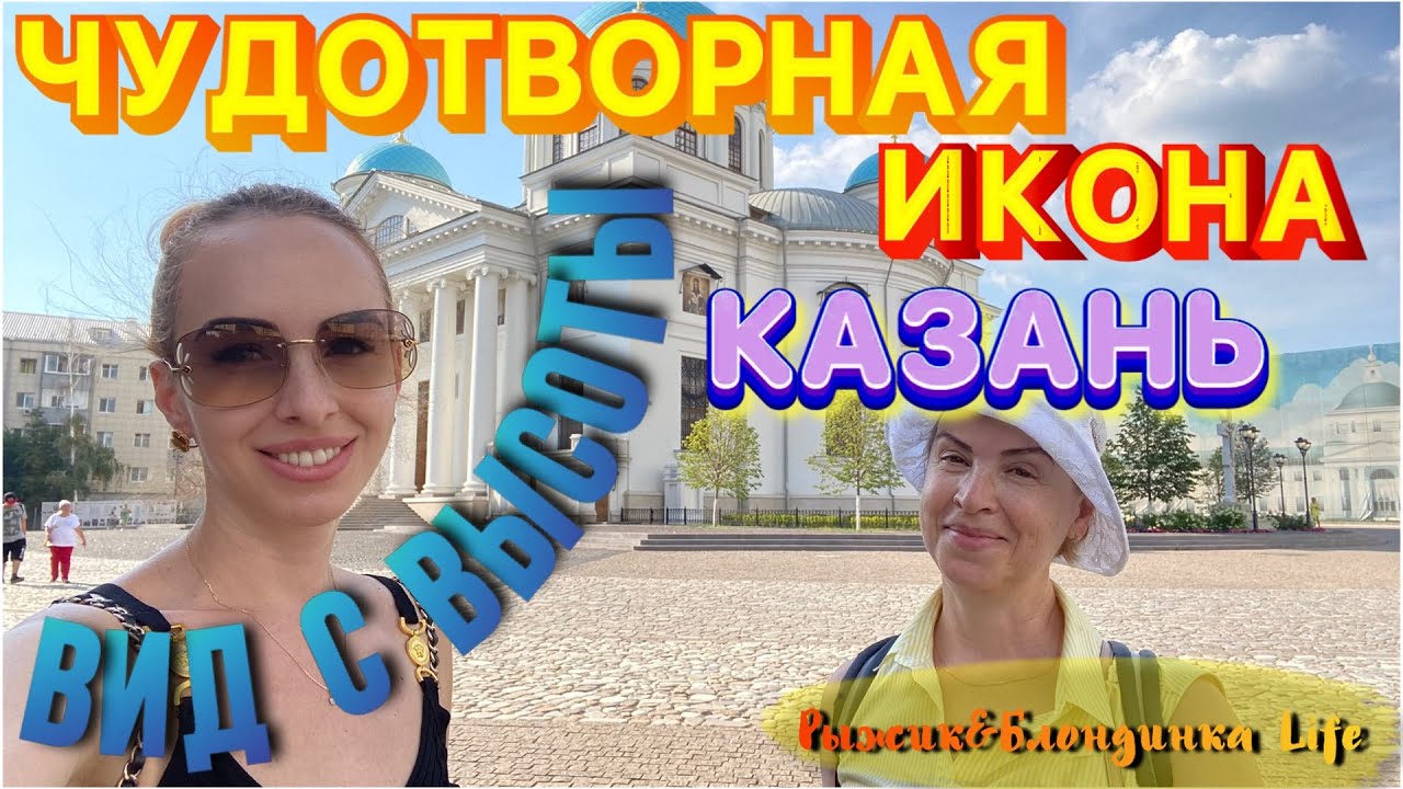Последний день в Казани - увидели ГОРОД с ВЫСОТЫ 😃 Собор Иконы Казанской Богоматери 🤩👍