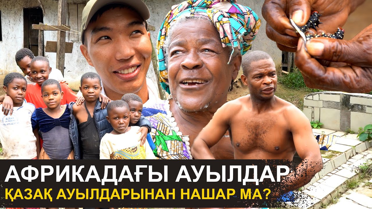 Әке-шешемізді есік алдына жерлейміз | Бізде 10 бала табу сән ғой | Африкадағы ауылдар