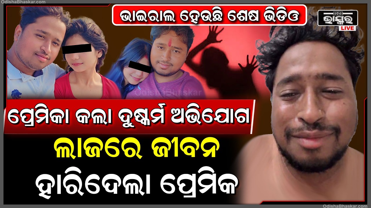 ଲିଭ-ଇନରେ ରହିଲା ପ୍ରେମିକ ପାଖରୁ ଟଙ୍କା ବୋହି ନେଲା,ମାଲେମାଲ ହେଲା...ପ୍ରେମିକ ନାଁରେ ଦୁ-ଷ୍କର୍ମ ଅଭିଯୋଗ କଲା