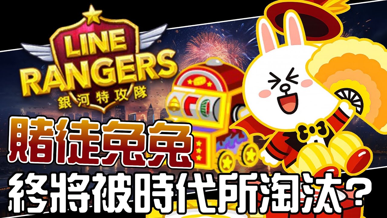 Line Rangers隨手拍EP.126 || 賭徒兔兔－終將被時代所淘汰？ ||
