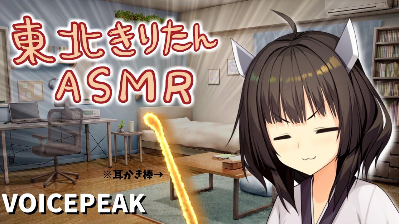 【ASMROID】義妹きりたんの耳かき【VOICEPEAK】