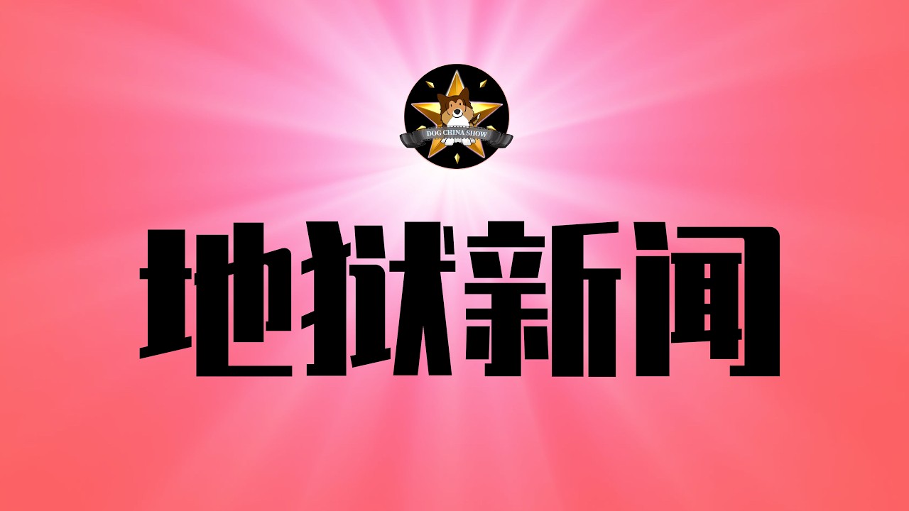 地狱呀，真吃不起茶叶蛋了！中国经济通缩恶化，官府公开不要脸｜中产流行去捡剩菜，到底是什么状况？千万别上当｜中国经济通缩｜勒布朗詹姆斯｜NBA｜茶叶蛋｜捡菜