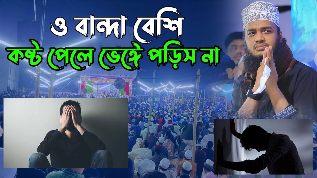 ও বান্দা বেশি কষ্ট পেলে ভেঙ্গে পড়িস না  Sayed Mokarram Bari  Mokarram bari Update