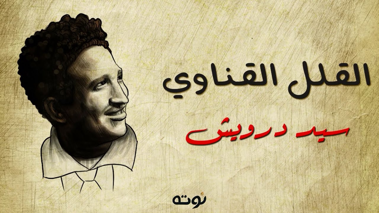 القلل القناوي ( مع الكلمات ) - لموسيقار الشعب سيد درويش .. غناء سيد مصطفى