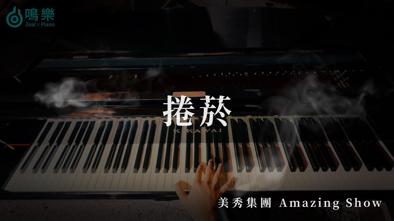 美秀集團 Amazing Show｜捲菸 Roll Cigg【鋼琴完整版】｜鳴樂Piano Cover