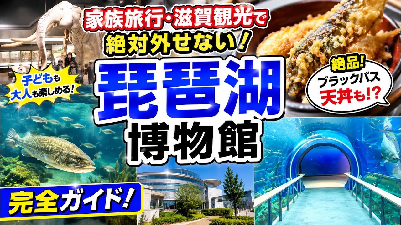 「琵琶湖博物館」完全ガイド！家族旅行・滋賀観光で絶対外せない！絶品ブラックバス天丼も！？