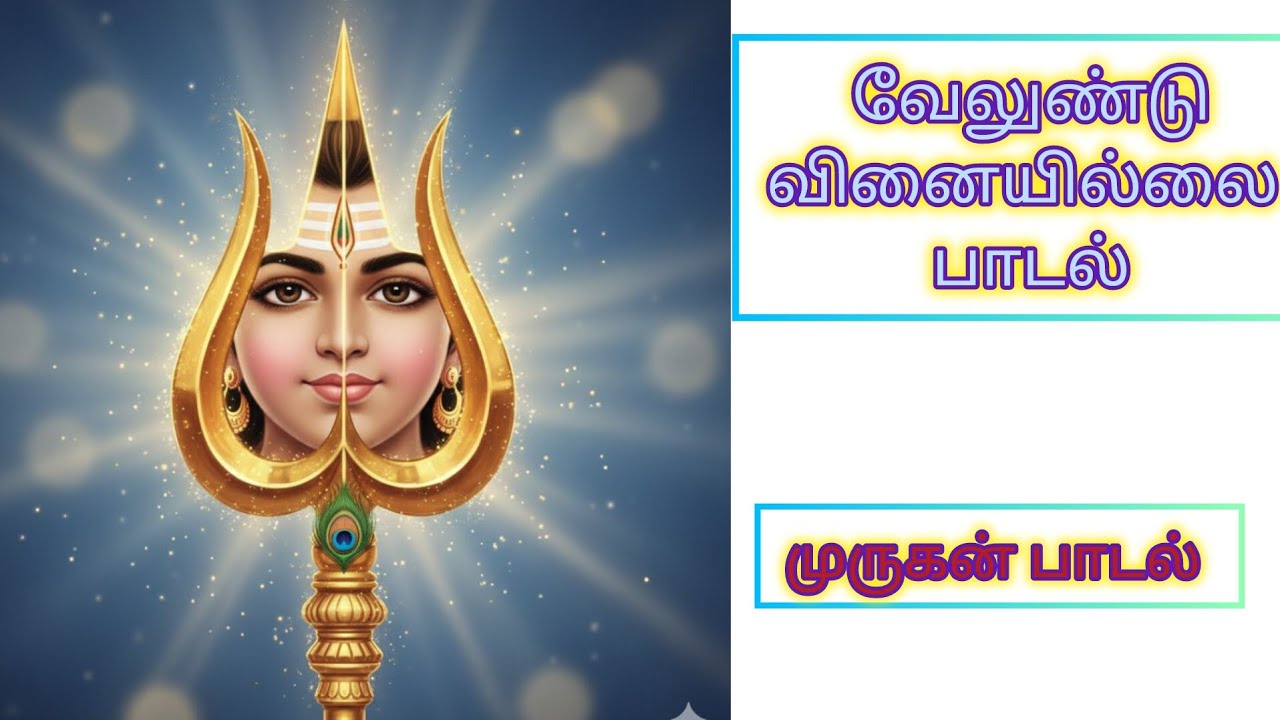 Velundu Vinai Illai Murugan Song | தெய்வீக முருகன் பாடல் |Devotional Songs 2025/@murugan-p4g2c 