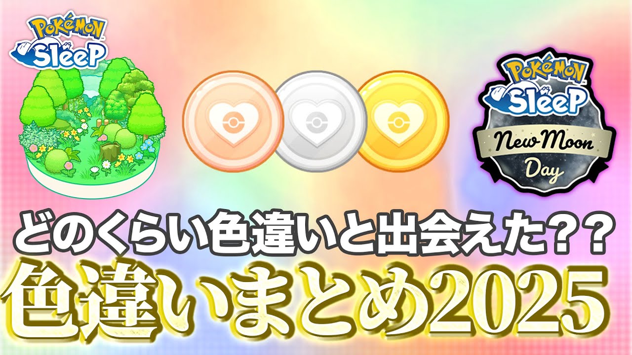【ポケモンスリープ】NMD、ワカクサEX、メダルの実装…2025年は色違いとどのくらい多く出会えたのか…？2025年色違いまとめ