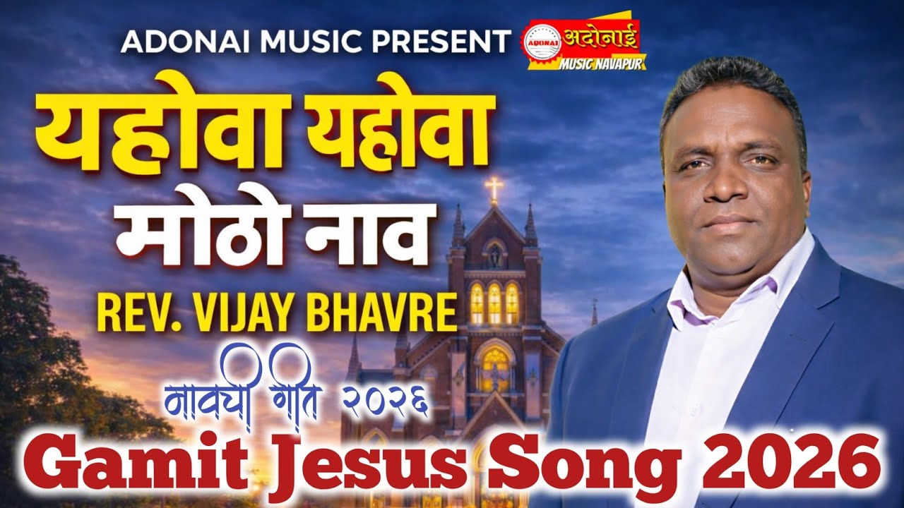 यहोवा यहोवा मोठो नाव / Yahova Yahova Motho Nav / #New_Gamit_Jesus_Song_2026 #adonai_music_navapur