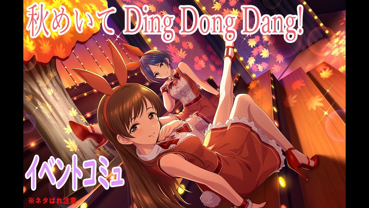 【デレステ】 ｢秋めいて Ding Dong Dang! ｣ イベントコミュ まとめ 一気読み 【アイドルマスター】