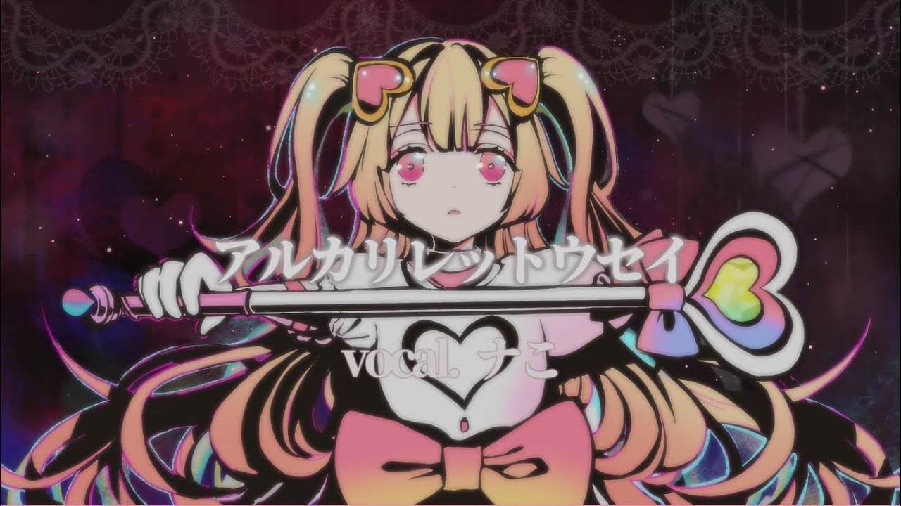 アルカリレットウセイ／ かいりきベア covered by ナこ