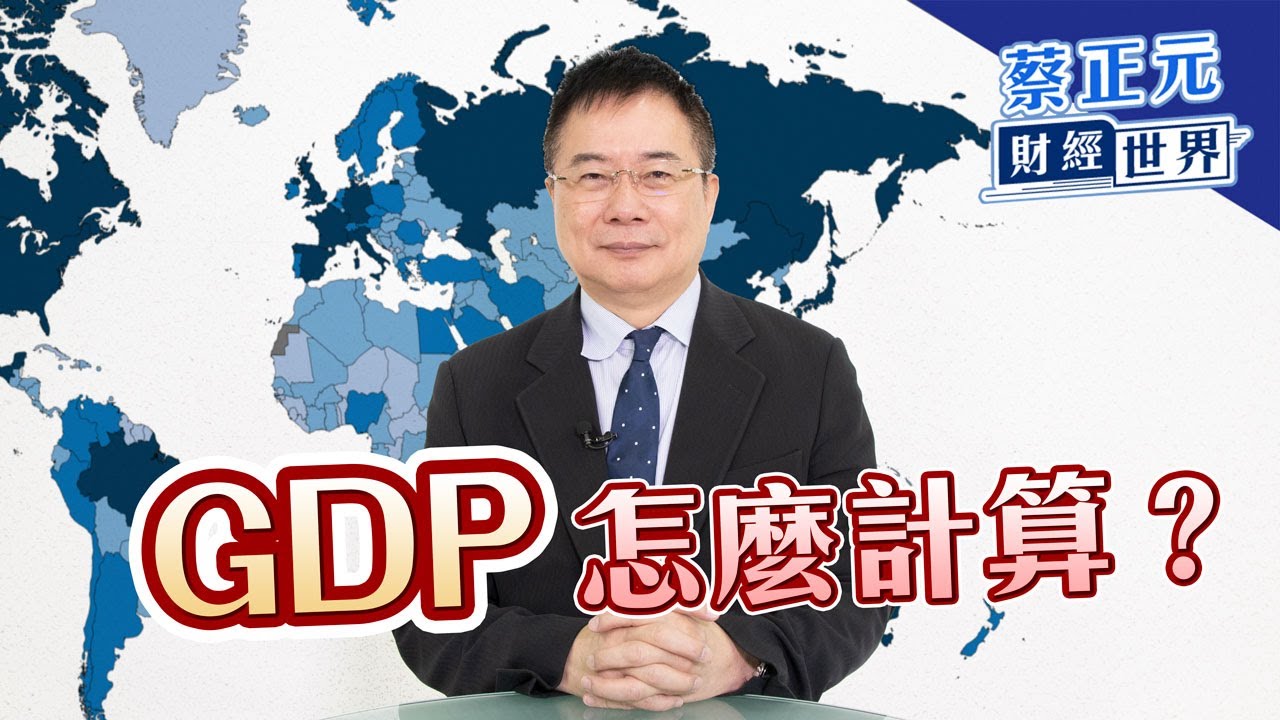 GDP怎麼計算？【蔡正元的財經世界6】｜品觀點