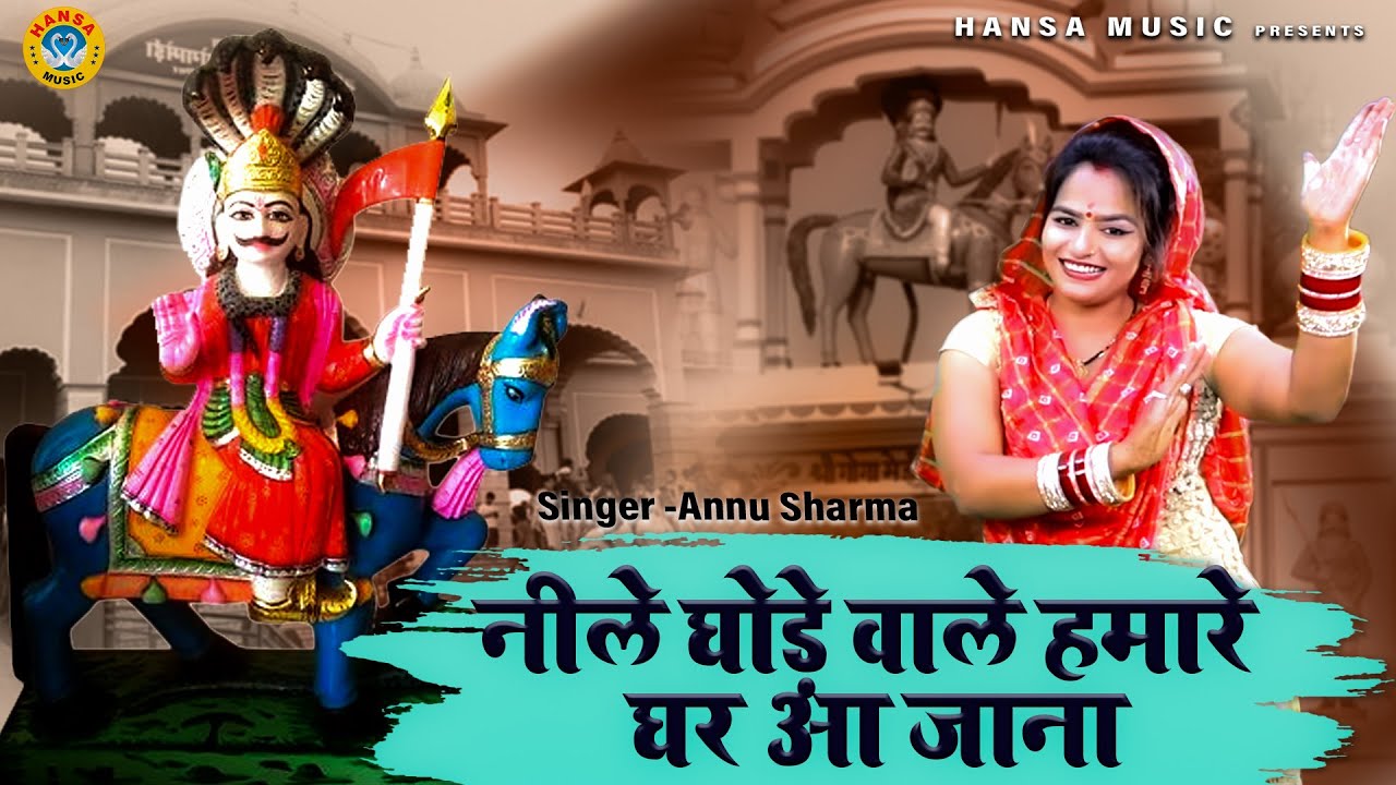 गोगाजी का भजन | नीले घोड़े वाले हमारे घर आ जाना | Goga Ji Bhajan 2021 | Annu Sharma