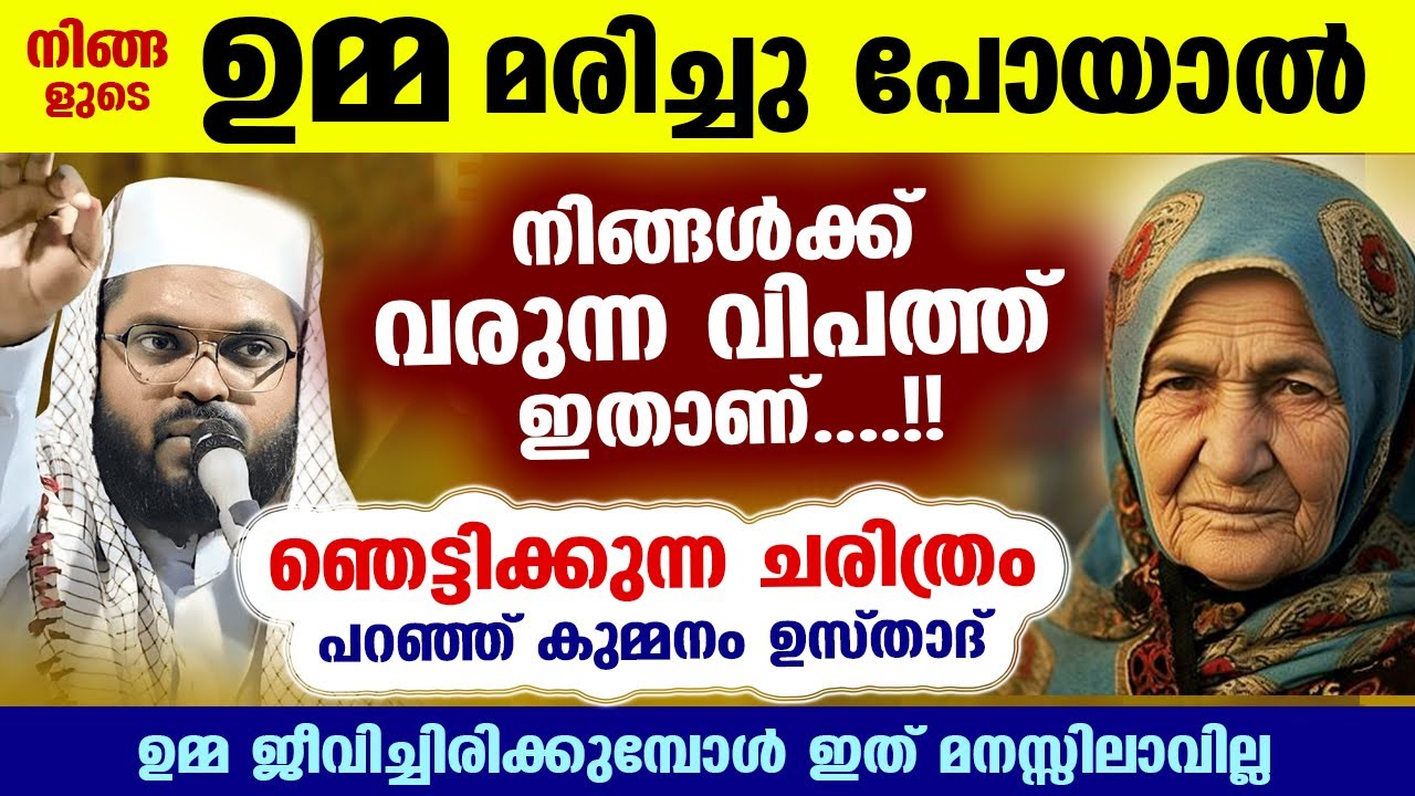 ഉമ്മ മരിച്ചു പോയാൽ പിന്നെ വരുന്ന വിപത്ത് ഇതാ... ഞെട്ടിക്കുന്ന ചരിത്രവുമായി ഉസ്താദ് Kummanam usthad