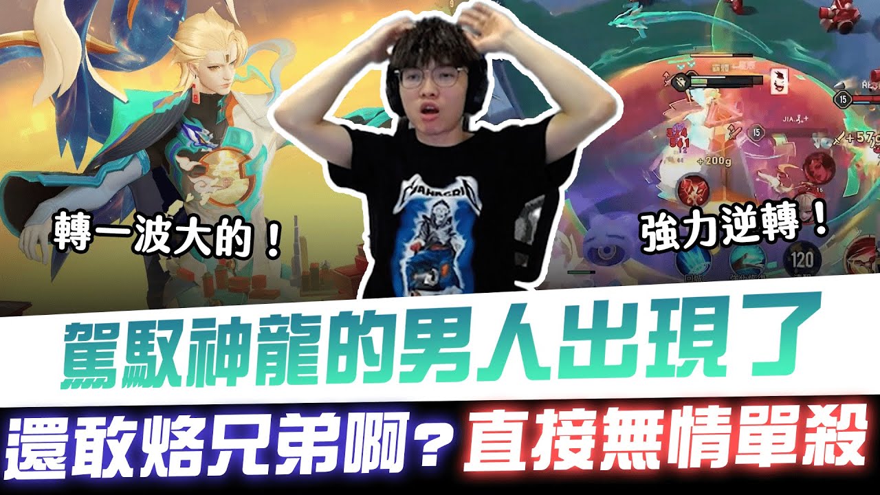 【XiaoLin小霖】駕馭神龍的男人出現了！還敢烙兄弟啊？直接無情單殺！【傳說對決】