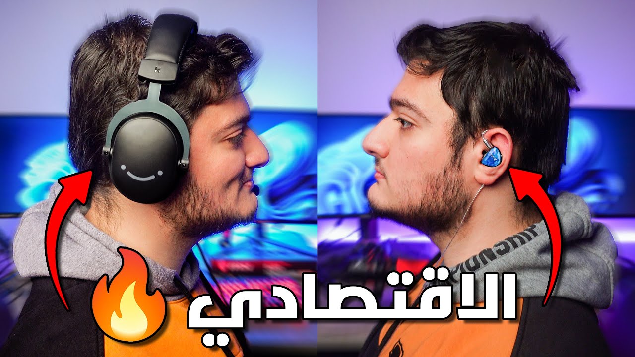 سماعة جيمنج اقتصادية ضد IEM اقتصادي شو تختار ؟
