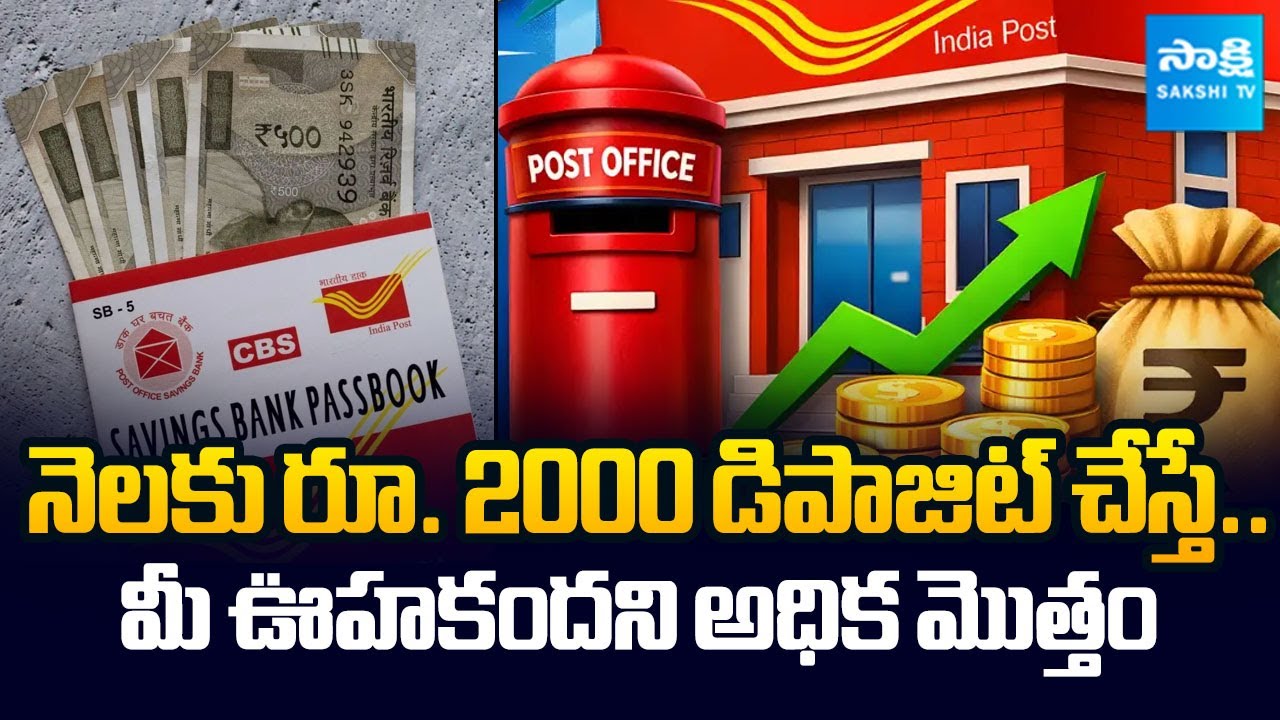 Post Office Best Fixed Deposit Scheme 2026 | Recurring Deposit | @SakshiTVBusiness1