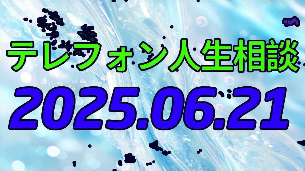 【テレフォン人生相談 】「夫の暴言」に怯える日々…39歳女性が語る“言葉の暴力”と逃げられない現実