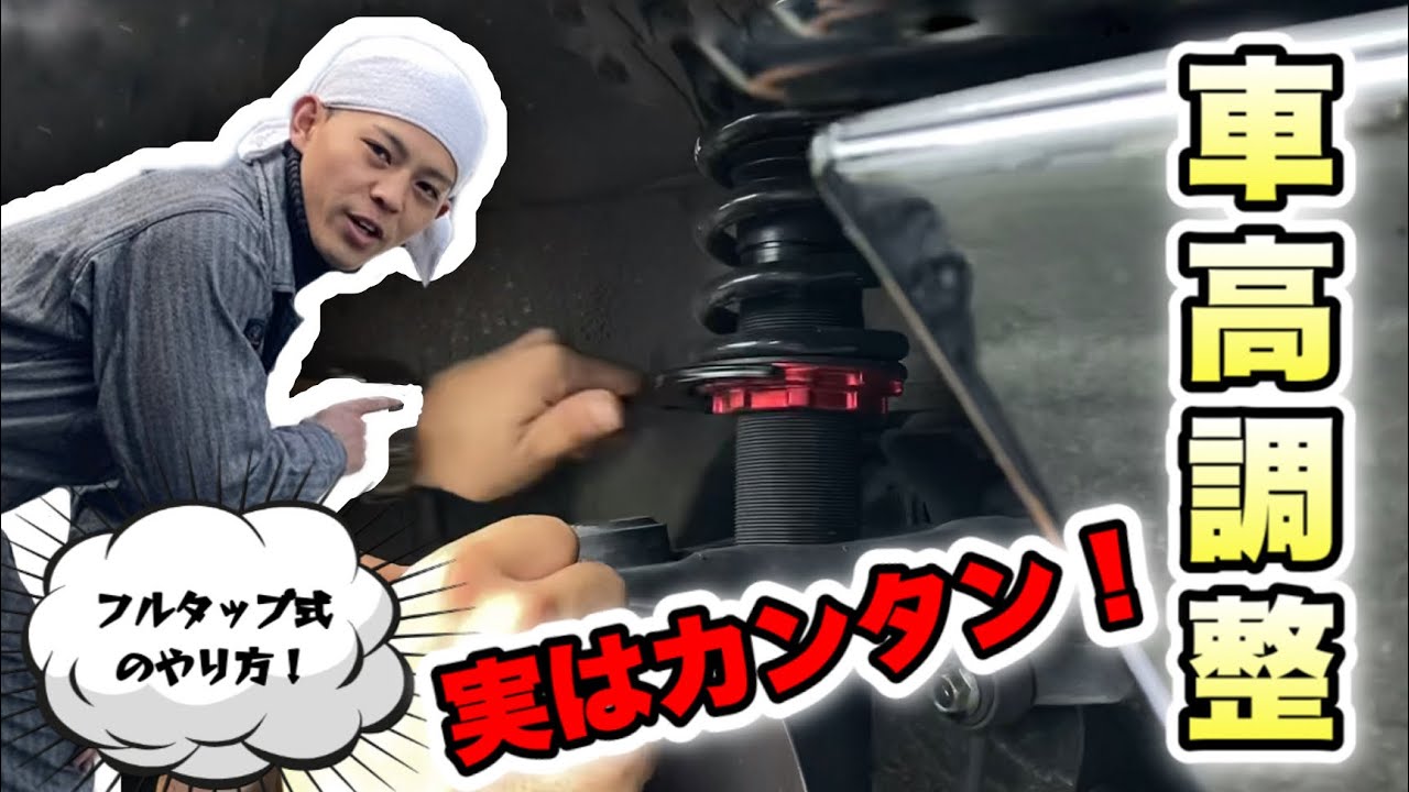 実はそんなに難しくない！フルタップ(全長調整式)車高調の車高調整方法！【NAロードスター】