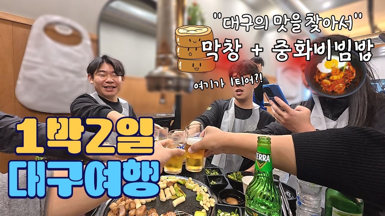 먹으러 온 1박2일 대구여행 | 찬앤찬막창, 수봉반점