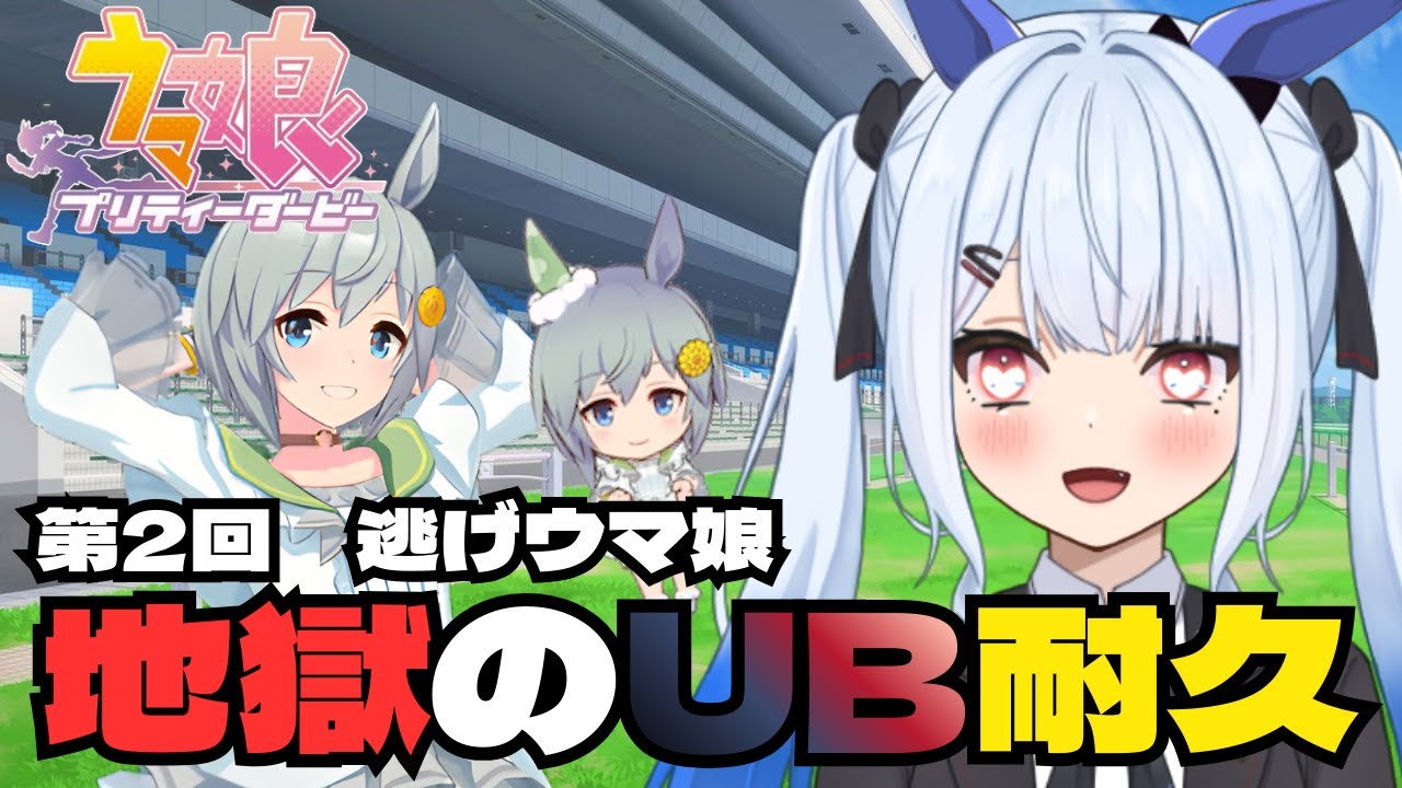 【#ウマ娘 】第2回！『セイウンスカイ🌻』地獄の逃げUB育成耐久‼️【＃宇瑠間ルマ/＃さいのべ】＃初見歓迎 ＃新人Vtuber