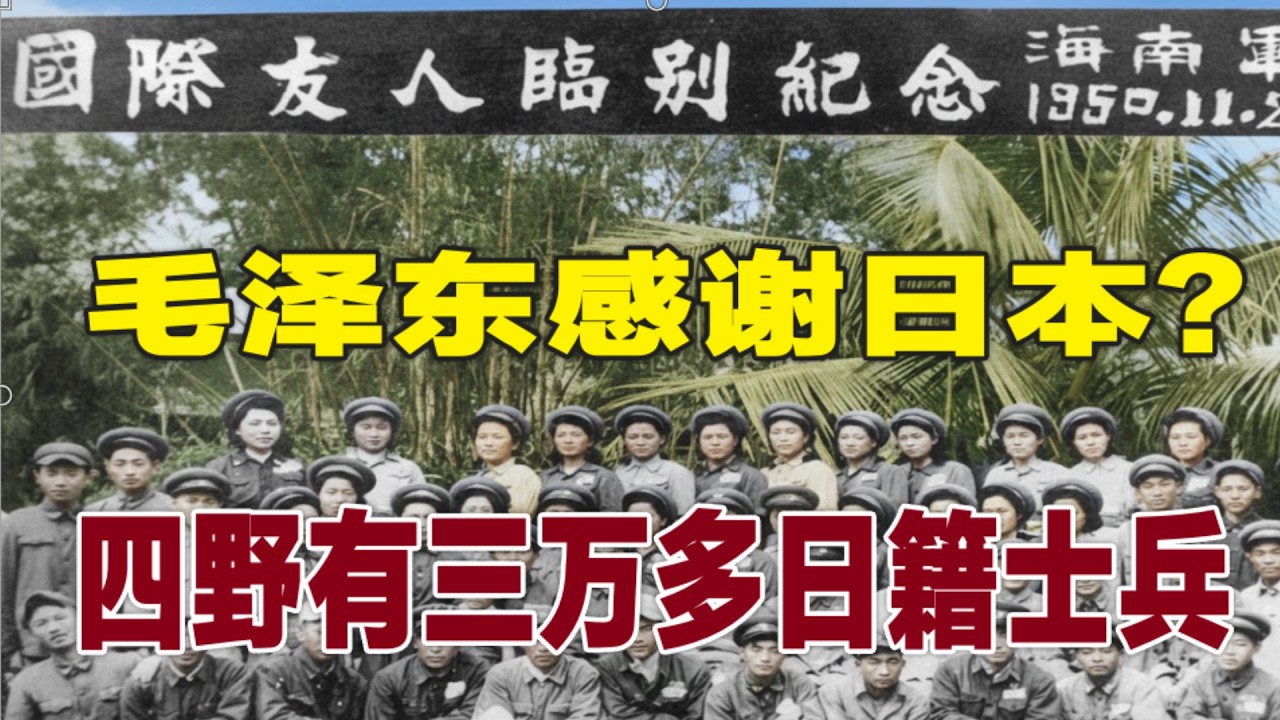 毛澤東感謝日本侵略？ | 四野有三萬日本籍士兵 #内战